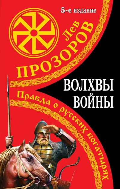 Волхвы войны. Правда о русских богатырях - Лев Прозоров - современные аудиокниги попаданцы мр3 слушать на лучшем сайте booksaudio-online.com