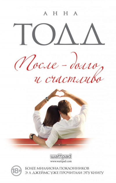После – долго и счастливо - Анна Тодд - современные аудиокниги попаданцы мр3 слушать на лучшем сайте booksaudio-online.com