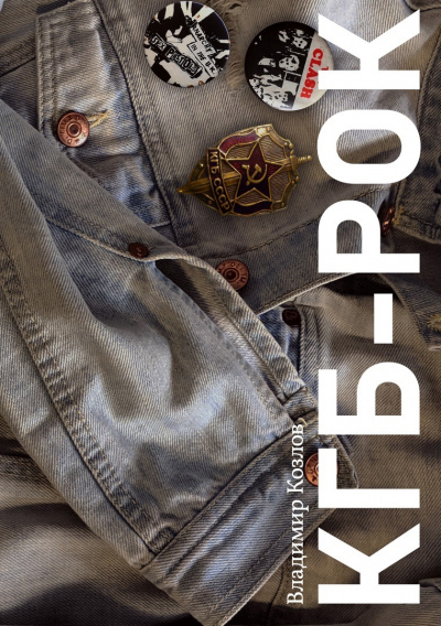 КГБ-рок - Владимир Козлов - современные аудиокниги попаданцы мр3 слушать на лучшем сайте booksaudio-online.com