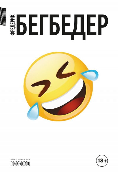 Человек, который плакал от смеха - Фредерик Бегбедер - современные аудиокниги попаданцы мр3 слушать на лучшем сайте booksaudio-online.com