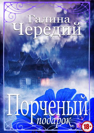 Порченый подарок - Галина Чередий - современные аудиокниги попаданцы мр3 слушать на лучшем сайте booksaudio-online.com