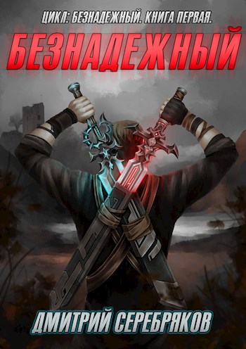 Безнадежный. Книга 1 - Дмитрий Серебряков - современные аудиокниги попаданцы мр3 слушать на лучшем сайте booksaudio-online.com