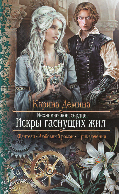 Механическое сердце. Искры гаснущих жил - Карина Дёмина - современные аудиокниги попаданцы мр3 слушать на лучшем сайте booksaudio-online.com