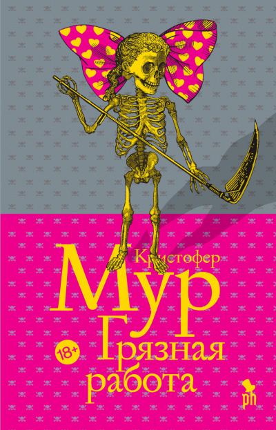 Грязная работа - Кристофер Мур - современные аудиокниги попаданцы мр3 слушать на лучшем сайте booksaudio-online.com