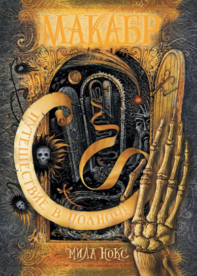 Путешествие в полночь - Мила Нокс - современные аудиокниги попаданцы мр3 слушать на лучшем сайте booksaudio-online.com