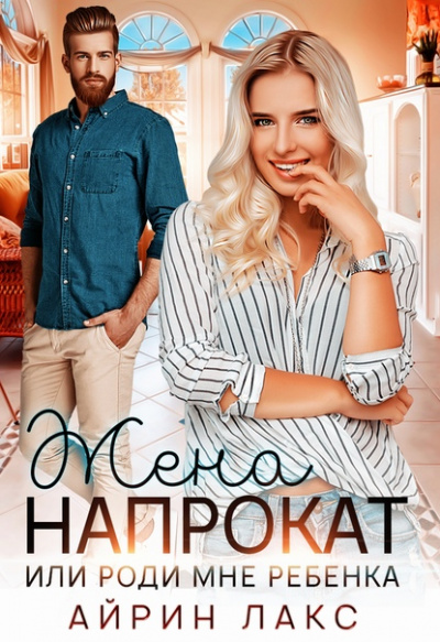 Жена напрокат - Айрин Лакс - современные аудиокниги попаданцы мр3 слушать на лучшем сайте booksaudio-online.com