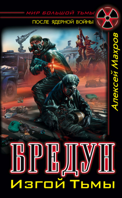 Бредун. Изгой Тьмы - Алексей Махров - современные аудиокниги попаданцы мр3 слушать на лучшем сайте booksaudio-online.com