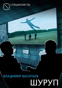 Шуруп - Владимир Васильев - современные аудиокниги попаданцы мр3 слушать на лучшем сайте booksaudio-online.com