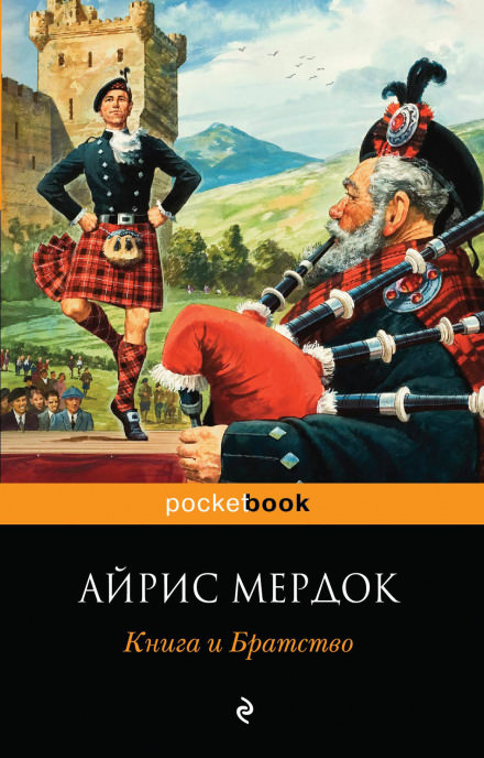 Книга и Братство - Айрис Мердок - современные аудиокниги попаданцы мр3 слушать на лучшем сайте booksaudio-online.com