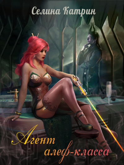 Агент алеф-класса - Катрин Селина - современные аудиокниги попаданцы мр3 слушать на лучшем сайте booksaudio-online.com