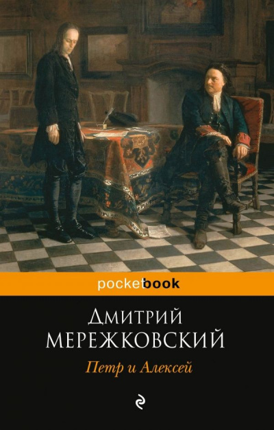 Петр I и Алексей - Дмитрий Мережковский - современные аудиокниги попаданцы мр3 слушать на лучшем сайте booksaudio-online.com