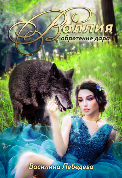 Валлия. Обретение дара - Василина Лебедева - современные аудиокниги попаданцы мр3 слушать на лучшем сайте booksaudio-online.com