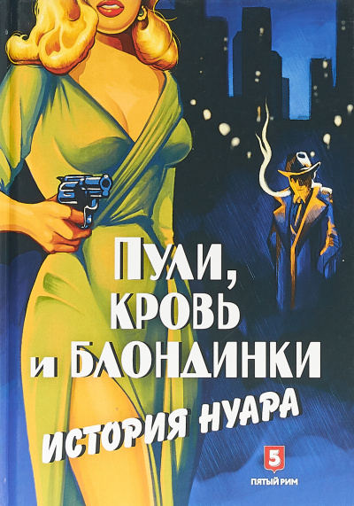 Пули, кровь и блондинки. История нуара - Андрей Васильченко - современные аудиокниги попаданцы мр3 слушать на лучшем сайте booksaudio-online.com