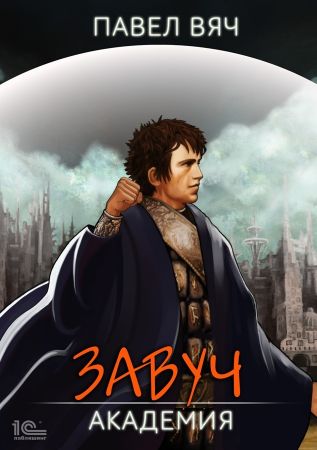 Академия - Павел Вяч - современные аудиокниги попаданцы мр3 слушать на лучшем сайте booksaudio-online.com
