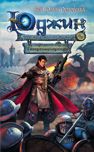 Патроны чародея - Гай Юлий Орловский - современные аудиокниги попаданцы мр3 слушать на лучшем сайте booksaudio-online.com