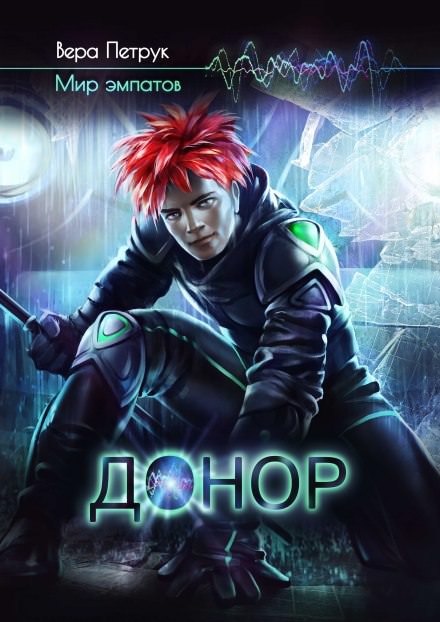 Донор - Вера Петрук - современные аудиокниги попаданцы мр3 слушать на лучшем сайте booksaudio-online.com