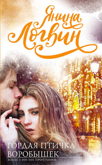 Гордая птичка воробышек - Янина Логвин - современные аудиокниги попаданцы мр3 слушать на лучшем сайте booksaudio-online.com