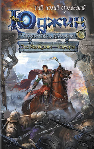 Все женщины – химеры - Гай Юлий Орловский - современные аудиокниги попаданцы мр3 слушать на лучшем сайте booksaudio-online.com