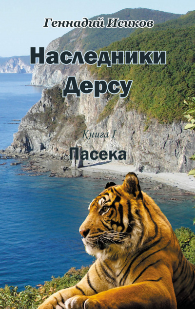 Пасека - Геннадий Исиков - современные аудиокниги попаданцы мр3 слушать на лучшем сайте booksaudio-online.com