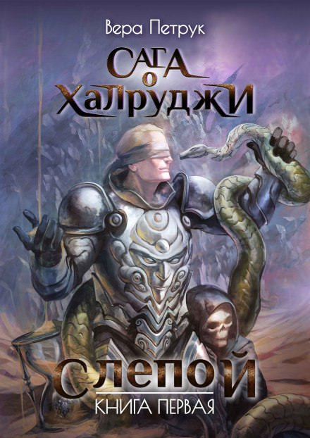 Слепой - Вера Петрук - современные аудиокниги попаданцы мр3 слушать на лучшем сайте booksaudio-online.com