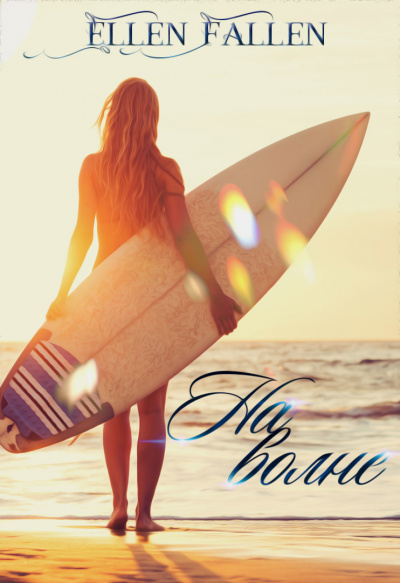 На волне - Ellen Fallen - современные аудиокниги попаданцы мр3 слушать на лучшем сайте booksaudio-online.com