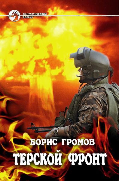 Терский фронт. Громов Борис Терской фронт. Терской фронт книга. Писатель Борис Громов Терской фронт. Терской фронт 2.