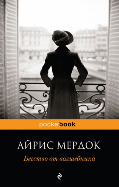 Бегство от волшебника - Айрис Мердок - современные аудиокниги попаданцы мр3 слушать на лучшем сайте booksaudio-online.com