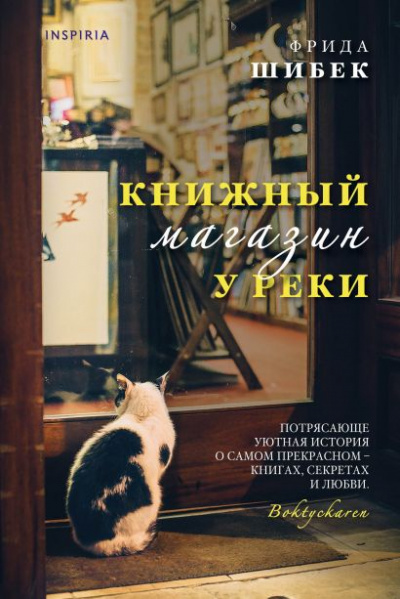 Книжный магазин у реки - Фрида Шибек - современные аудиокниги попаданцы мр3 слушать на лучшем сайте booksaudio-online.com