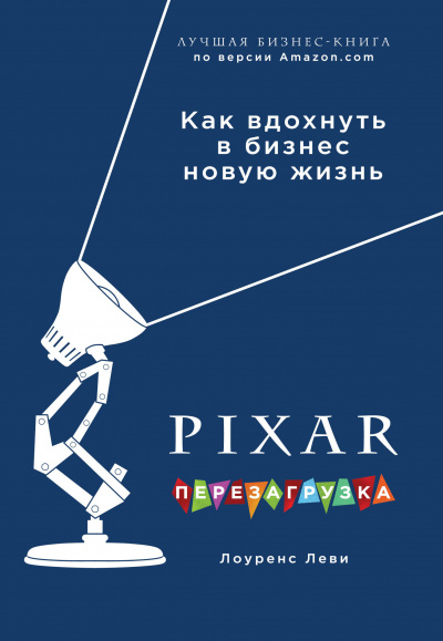 PIXAR. Перезагрузка. Гениальная книга по антикризисному управлению - Лоуренс Леви - современные аудиокниги попаданцы мр3 слушать на лучшем сайте booksaudio-online.com