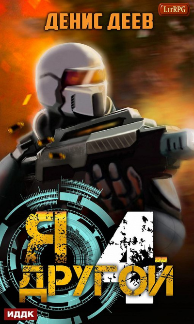 Я – другой. Книга 4 - Денис Деев - современные аудиокниги попаданцы мр3 слушать на лучшем сайте booksaudio-online.com