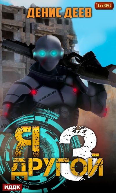 Я – другой. Книга 3 - Денис Деев - современные аудиокниги попаданцы мр3 слушать на лучшем сайте booksaudio-online.com