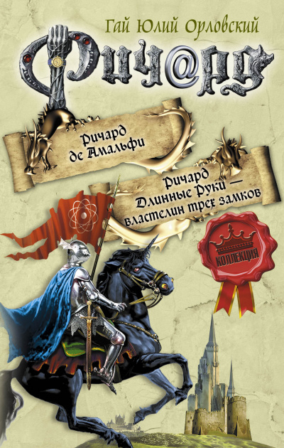 Властелин трех замков - Гай Юлий Орловский - современные аудиокниги попаданцы мр3 слушать на лучшем сайте booksaudio-online.com