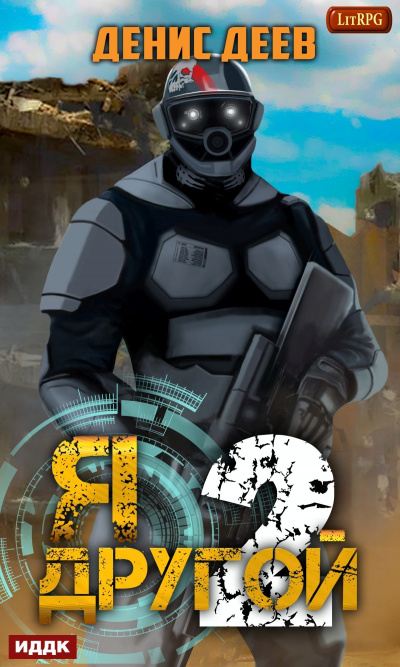 Я – другой. Книга 2 - Денис Деев - современные аудиокниги попаданцы мр3 слушать на лучшем сайте booksaudio-online.com