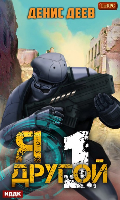 Я – другой. Книга 1 - Денис Деев - современные аудиокниги попаданцы мр3 слушать на лучшем сайте booksaudio-online.com