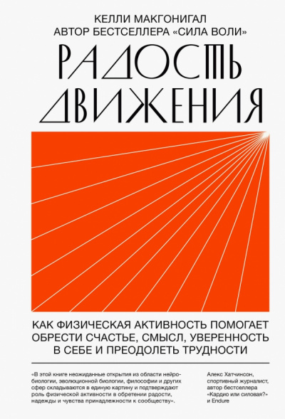 Радость движения. Как физическая активность помогает обрести счастье, смысл, уверенность в себе и преодолеть трудности - Келли Макгонигал - современные аудиокниги попаданцы мр3 слушать на лучшем сайте booksaudio-online.com