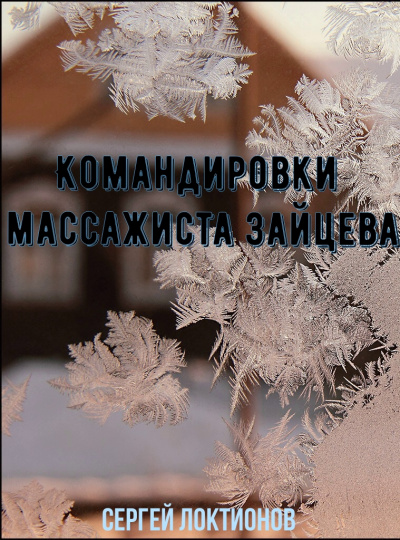 Командировки массажиста Зайцева - Сергей Локтионов - современные аудиокниги попаданцы мр3 слушать на лучшем сайте booksaudio-online.com