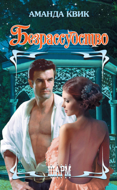 Безрассудство - Аманда Квик - современные аудиокниги попаданцы мр3 слушать на лучшем сайте booksaudio-online.com