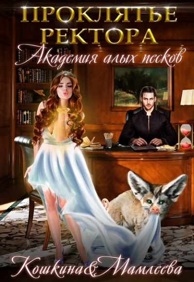 Академия Алых песков. Проклятье ректора - Наталья Мамлеева, Татьяна Кошкина - современные аудиокниги попаданцы мр3 слушать на лучшем сайте booksaudio-online.com