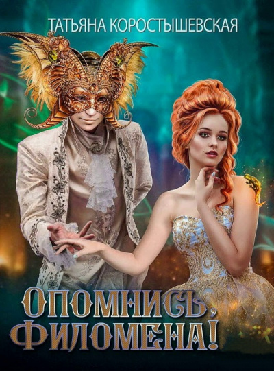 Опомнись, Филомена! - Татьяна Коростышевская - современные аудиокниги попаданцы мр3 слушать на лучшем сайте booksaudio-online.com