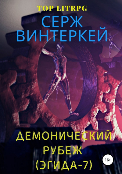 Демонический рубеж - Серж Винтеркей - современные аудиокниги попаданцы мр3 слушать на лучшем сайте booksaudio-online.com