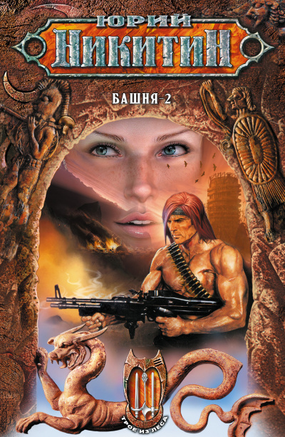 Башня-2 - Юрий Никитин - современные аудиокниги попаданцы мр3 слушать на лучшем сайте booksaudio-online.com