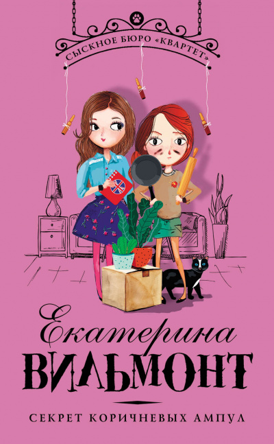 Секрет коричневых ампул - Екатерина Вильмонт - современные аудиокниги попаданцы мр3 слушать на лучшем сайте booksaudio-online.com