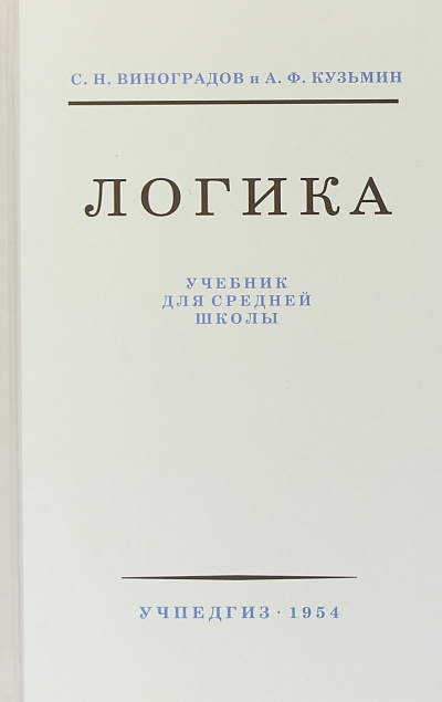 Логика - С.Н. Виноградов - современные аудиокниги попаданцы мр3 слушать на лучшем сайте booksaudio-online.com