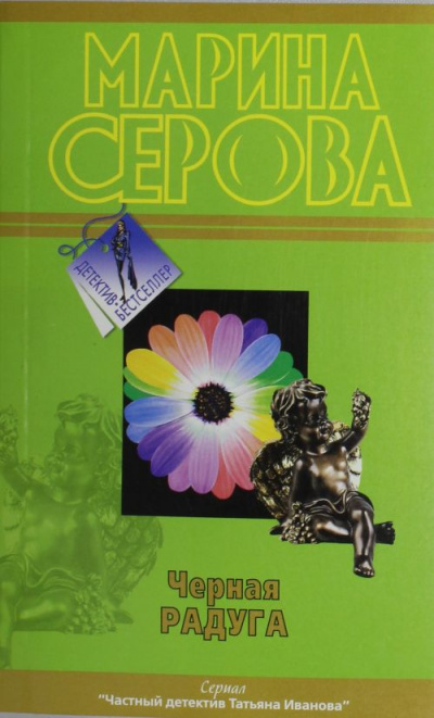 Черная радуга - Марина Серова - современные аудиокниги попаданцы мр3 слушать на лучшем сайте booksaudio-online.com