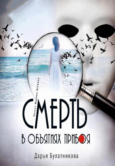 Смерть в объятиях прибоя - Дарья Булатникова - современные аудиокниги попаданцы мр3 слушать на лучшем сайте booksaudio-online.com