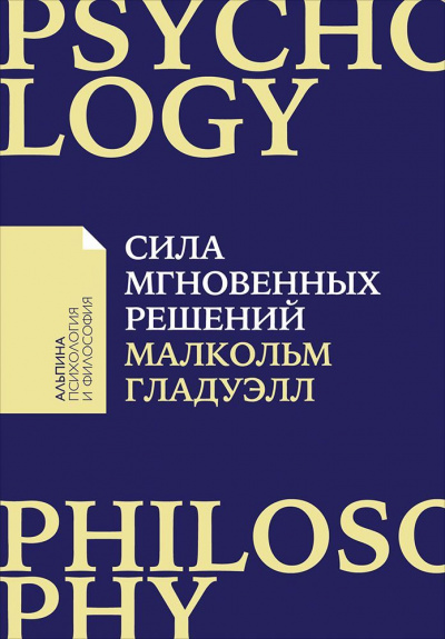 Сила мгновенных решений. Интуиция как навык - Малкольм Гладуэлл - современные аудиокниги попаданцы мр3 слушать на лучшем сайте booksaudio-online.com