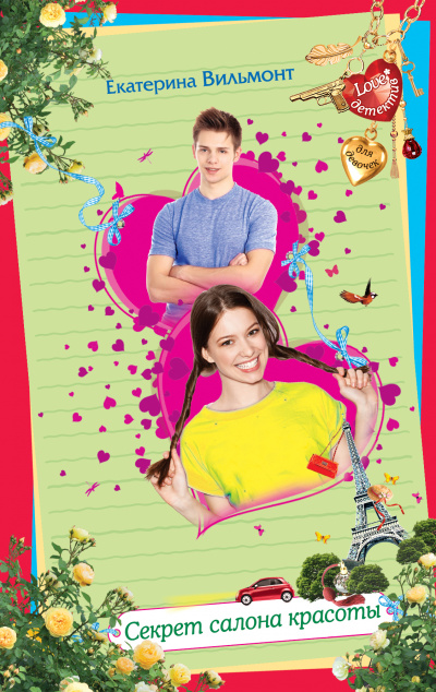 Секрет салона красоты - Екатерина Вильмонт - современные аудиокниги попаданцы мр3 слушать на лучшем сайте booksaudio-online.com