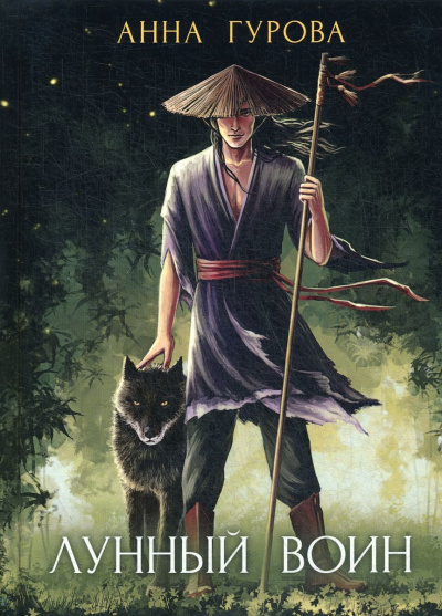 Лунный воин - Анна Гурова - современные аудиокниги попаданцы мр3 слушать на лучшем сайте booksaudio-online.com