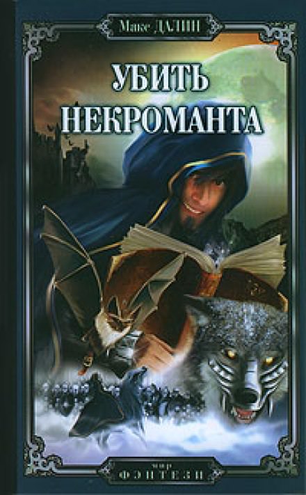Убить Некроманта - Макс Далин - современные аудиокниги попаданцы мр3 слушать на лучшем сайте booksaudio-online.com