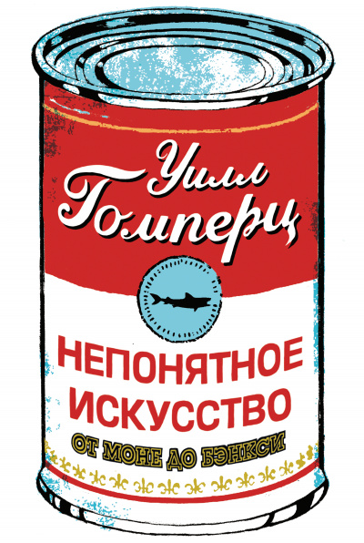 Непонятное искусство - Уилл Гомперц - современные аудиокниги попаданцы мр3 слушать на лучшем сайте booksaudio-online.com